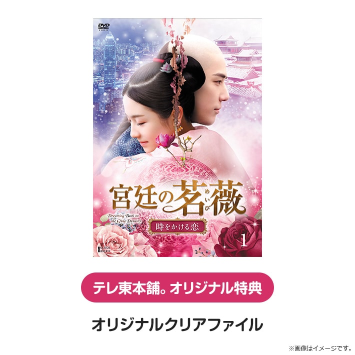 宮廷の茗薇＜めいび＞ ～時をかける恋 DVD BOX１