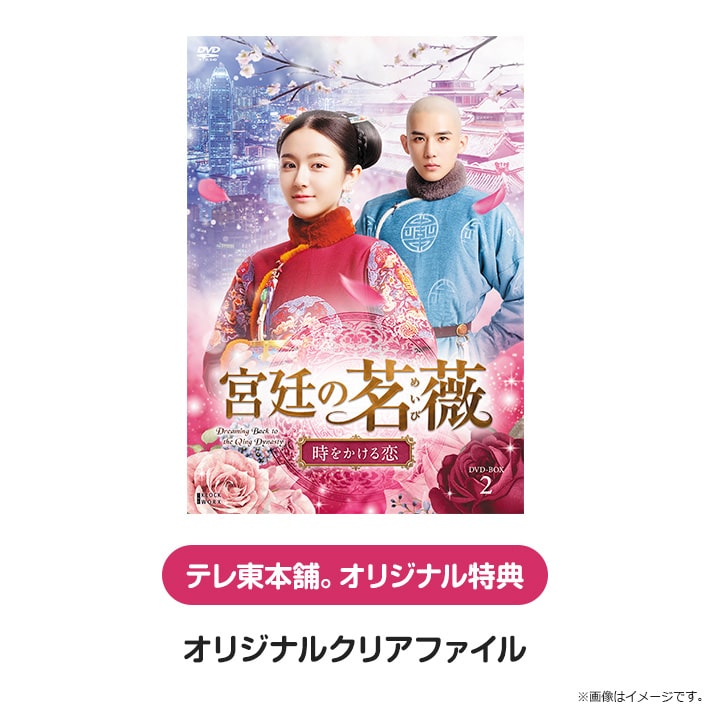 宮廷の茗薇＜めいび＞ ～時をかける恋 DVD BOX２