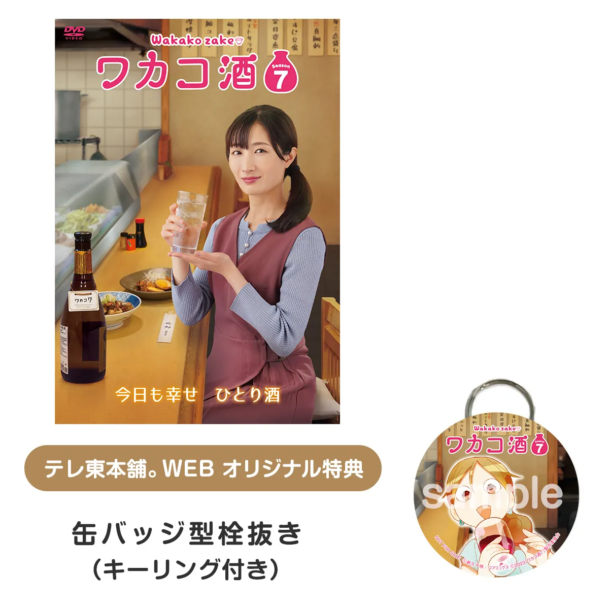 ワカコ酒 Season7 DVD BOX