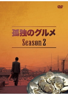 孤独のグルメ　Season2　DVD-BOX