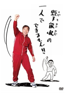 蛭子能収の一人でできるもん