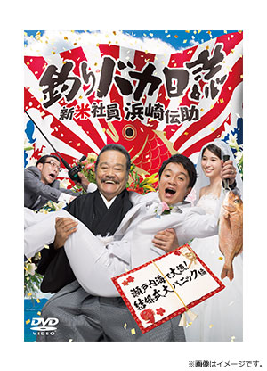 釣りバカ日誌　新入社員　浜崎伝助　DVD-BOX