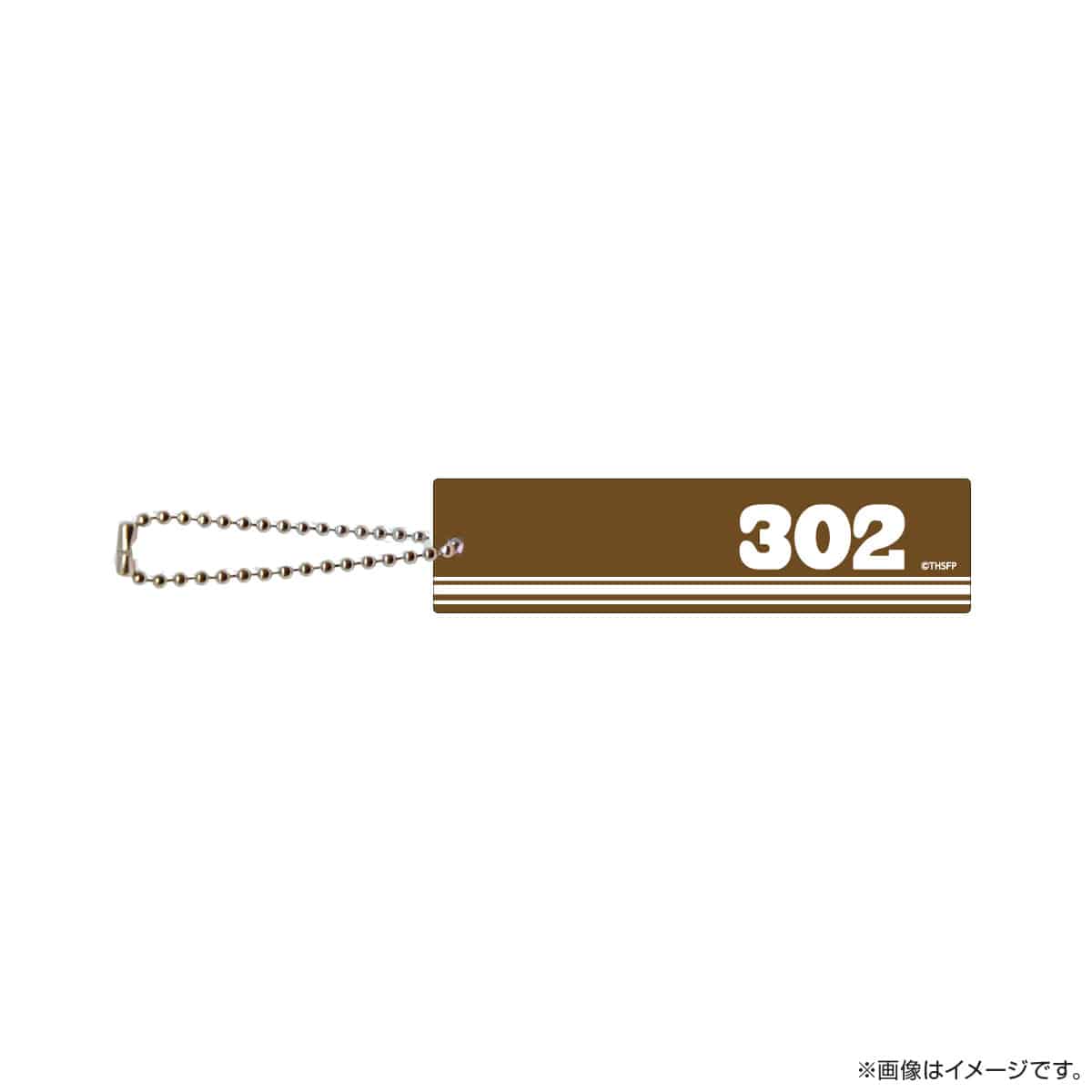サクセス荘 アクリルキーホルダー 302 サー