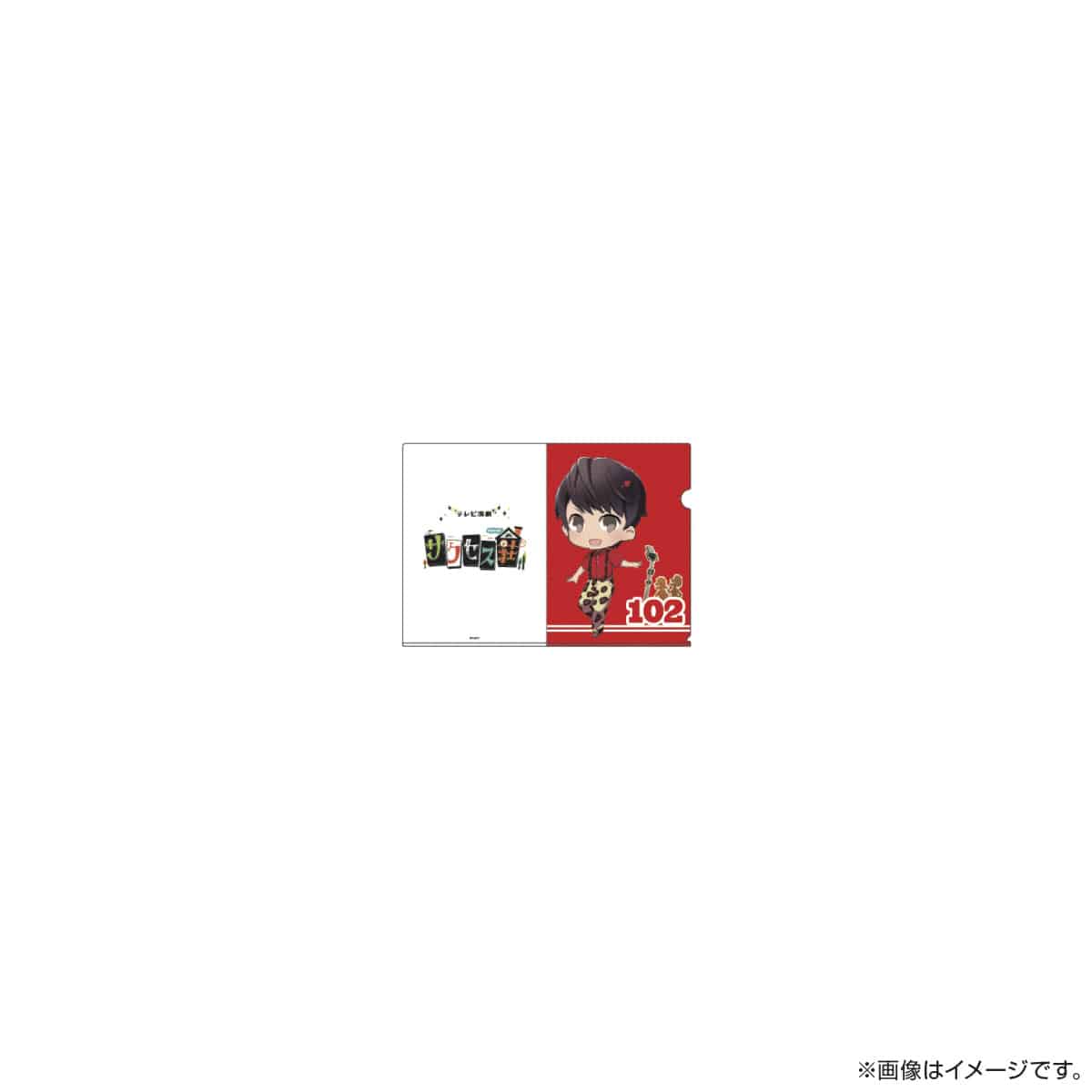 サクセス荘 SDキャラ A5クリアファイル 102 ゴーちゃん