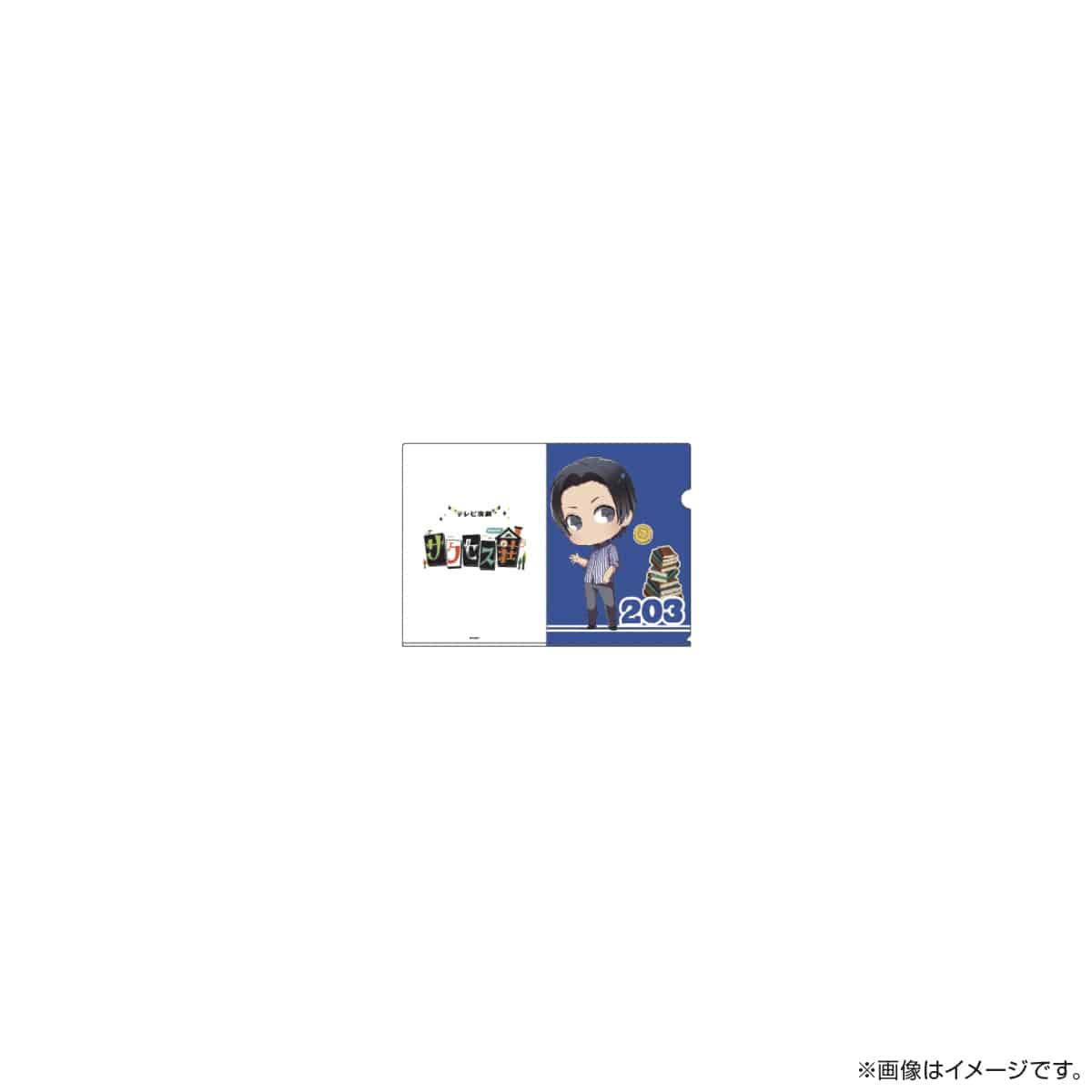 サクセス荘 SDキャラ A5クリアファイル 203 ミスター