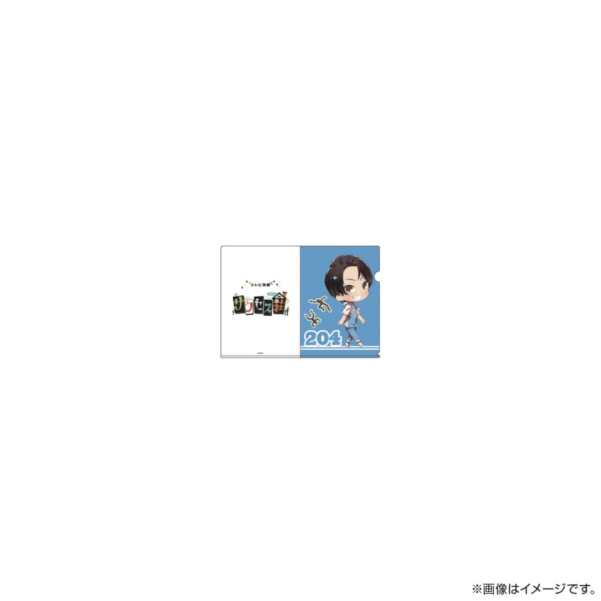 サクセス荘 SDキャラ A5クリアファイル 204 ノブ