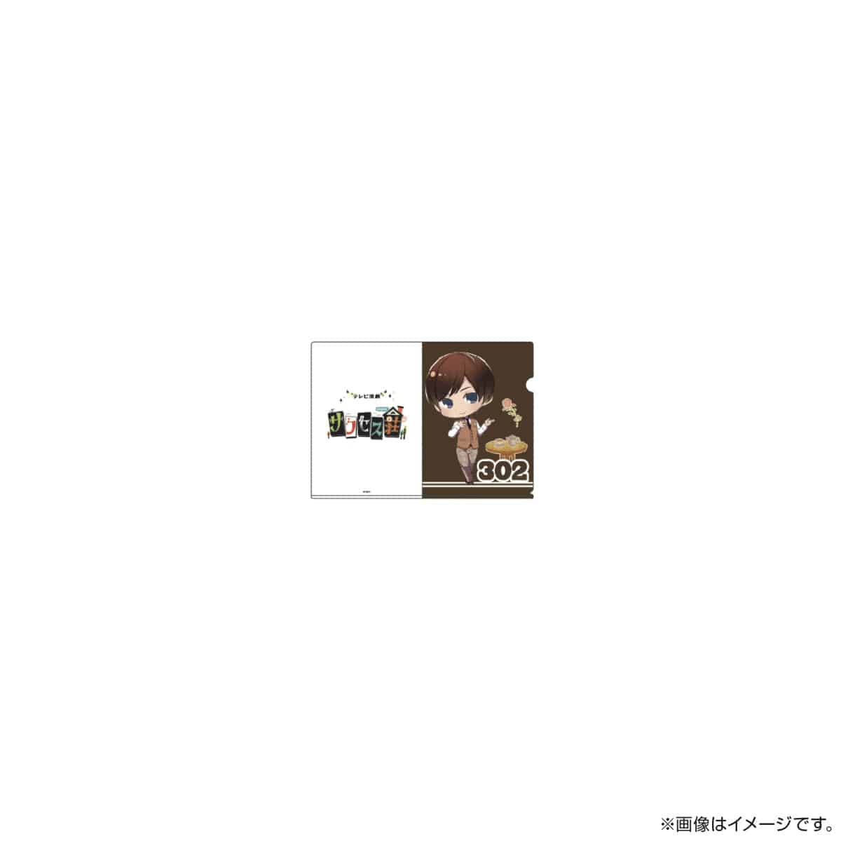 サクセス荘 SDキャラ A5クリアファイル 302 サー