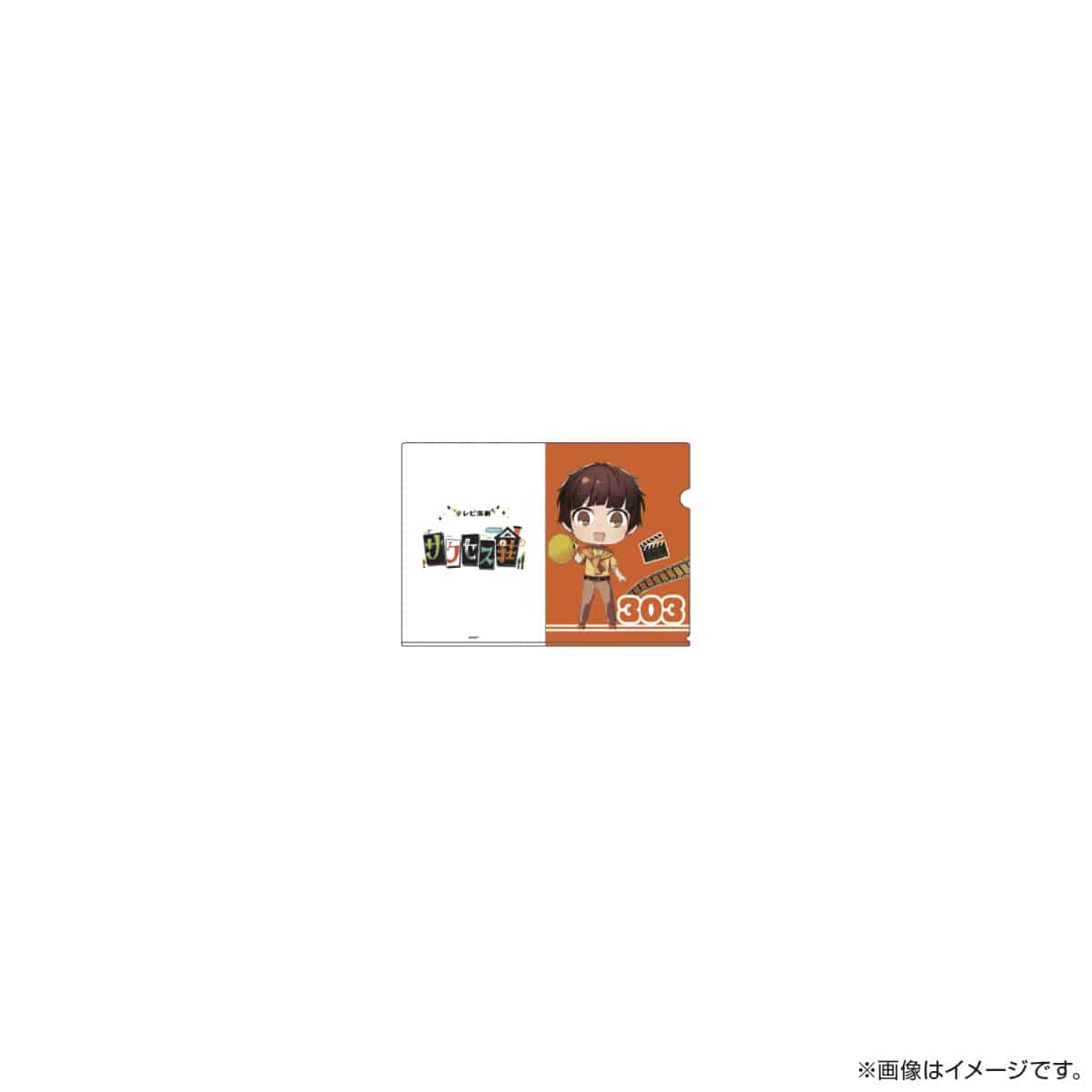 サクセス荘 SDキャラ A5クリアファイル 303 チャップ