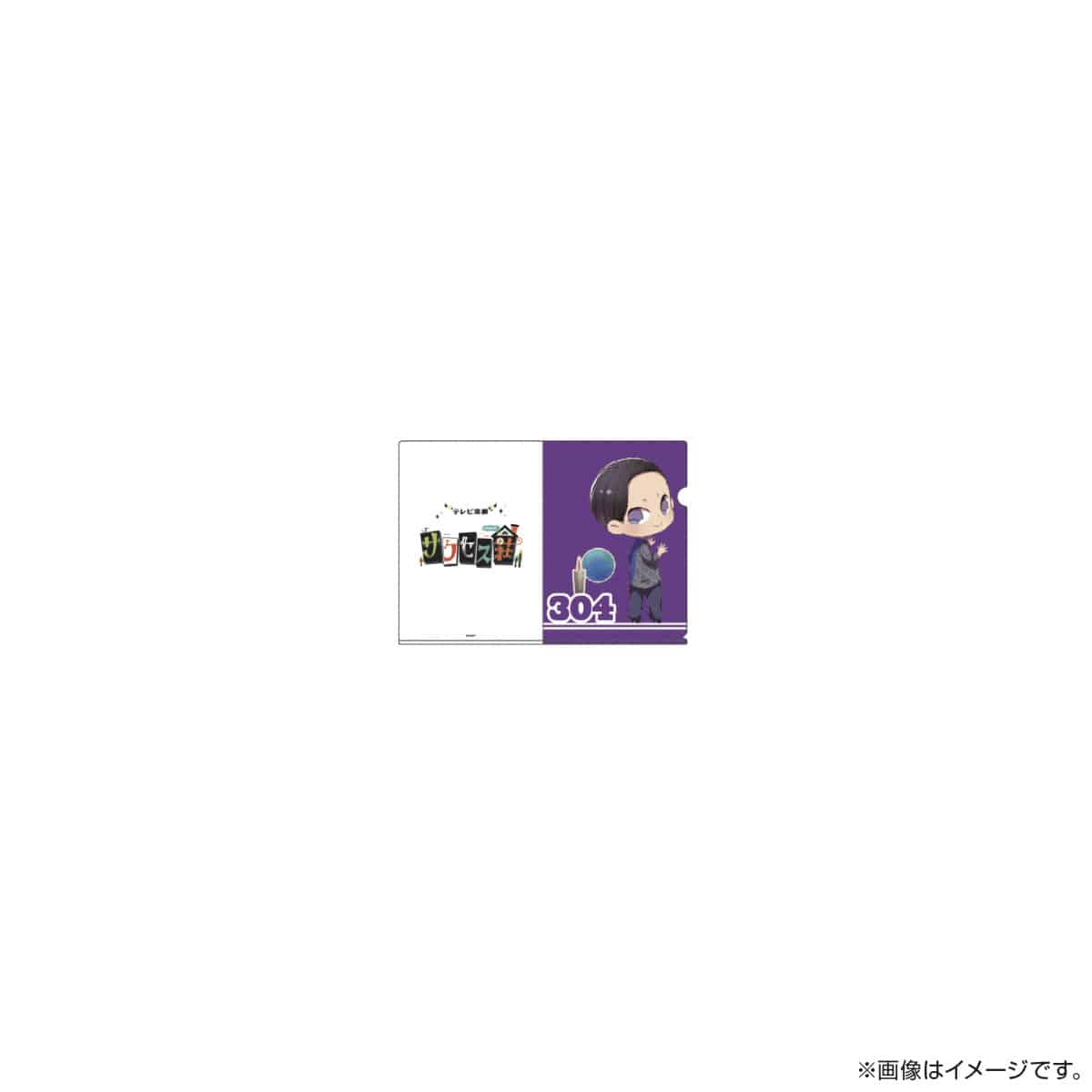 サクセス荘 SDキャラ A5クリアファイル 304 ムーさん