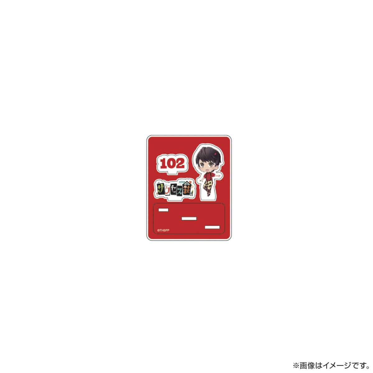 サクセス荘 SDキャラ アクリルスタンド 102 ゴーちゃん