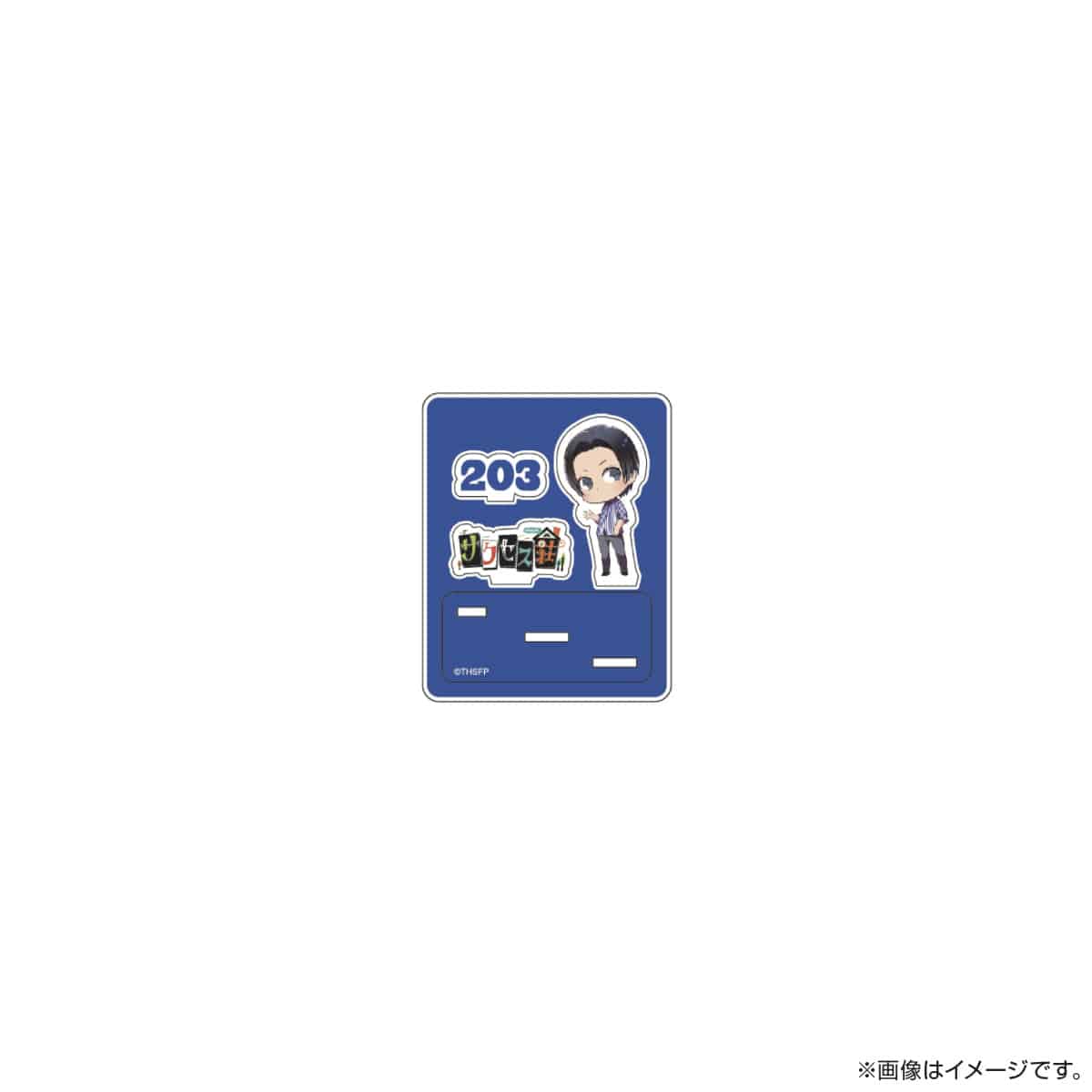 サクセス荘 SDキャラ アクリルスタンド 203 ミスター