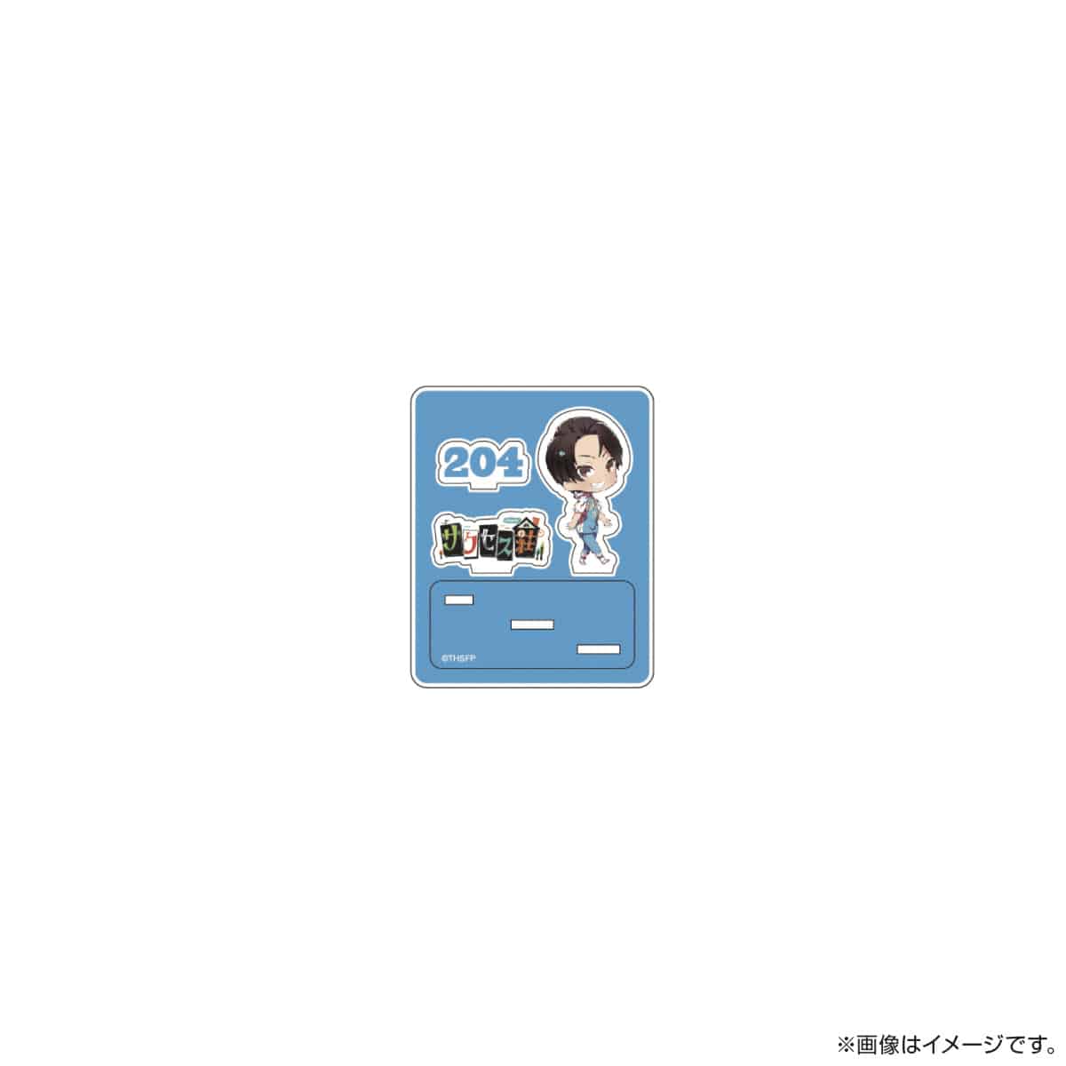 サクセス荘 SDキャラ アクリルスタンド 204 ノブ