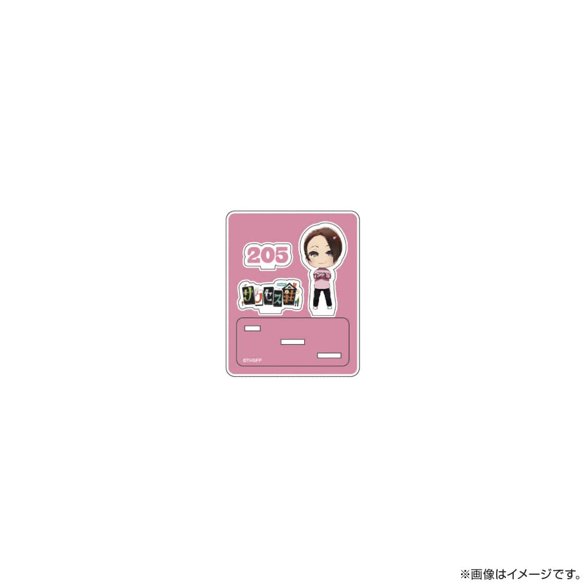 サクセス荘 SDキャラ アクリルスタンド 205 ユッキー