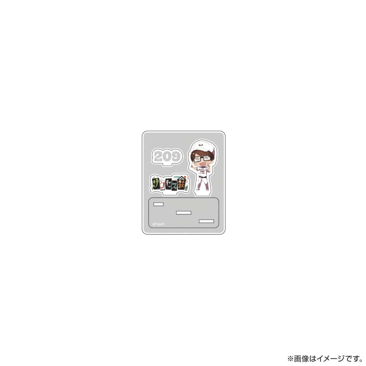 サクセス荘 SDキャラ アクリルスタンド 209 アンテナ