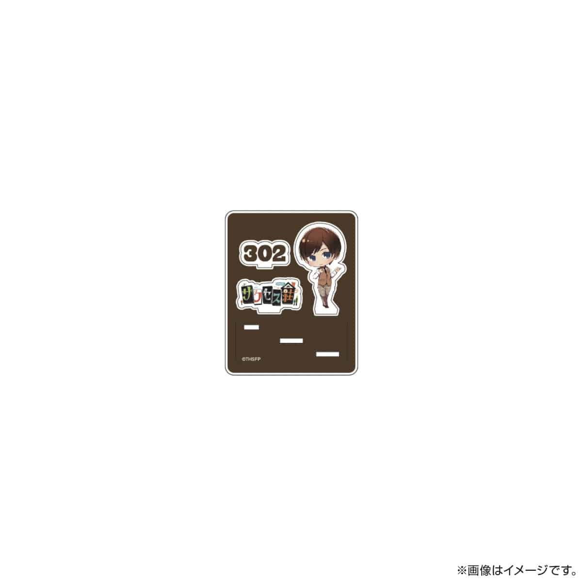 サクセス荘 SDキャラ アクリルスタンド 302 サー