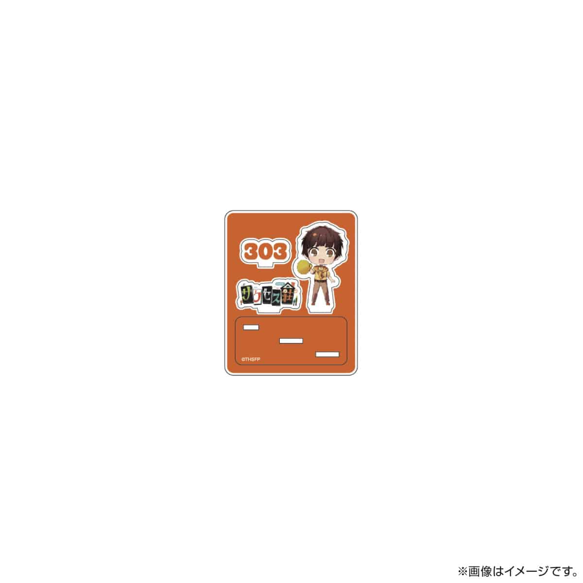 サクセス荘 SDキャラ アクリルスタンド 303 チャップ