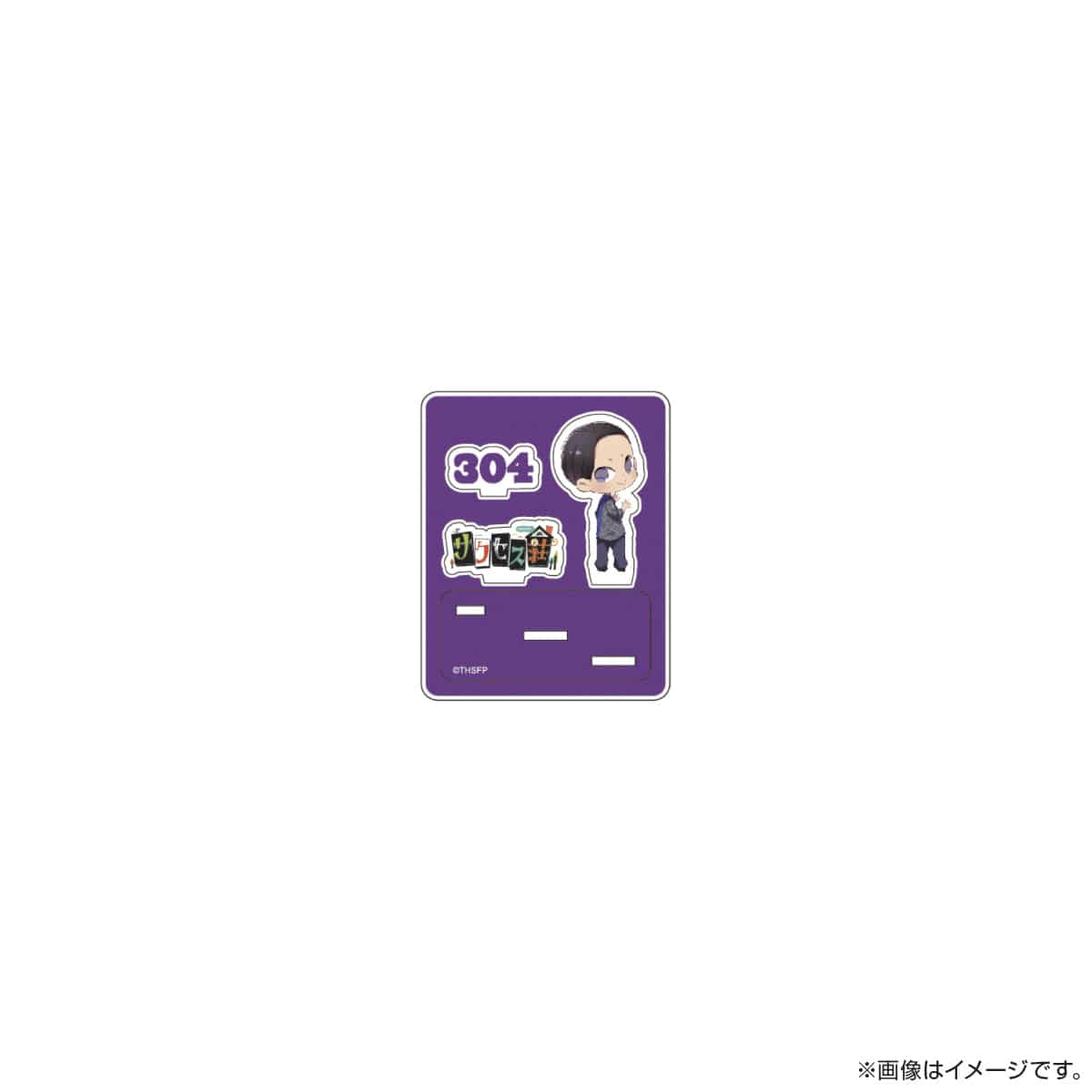 サクセス荘 SDキャラ アクリルスタンド 304 ムーさん