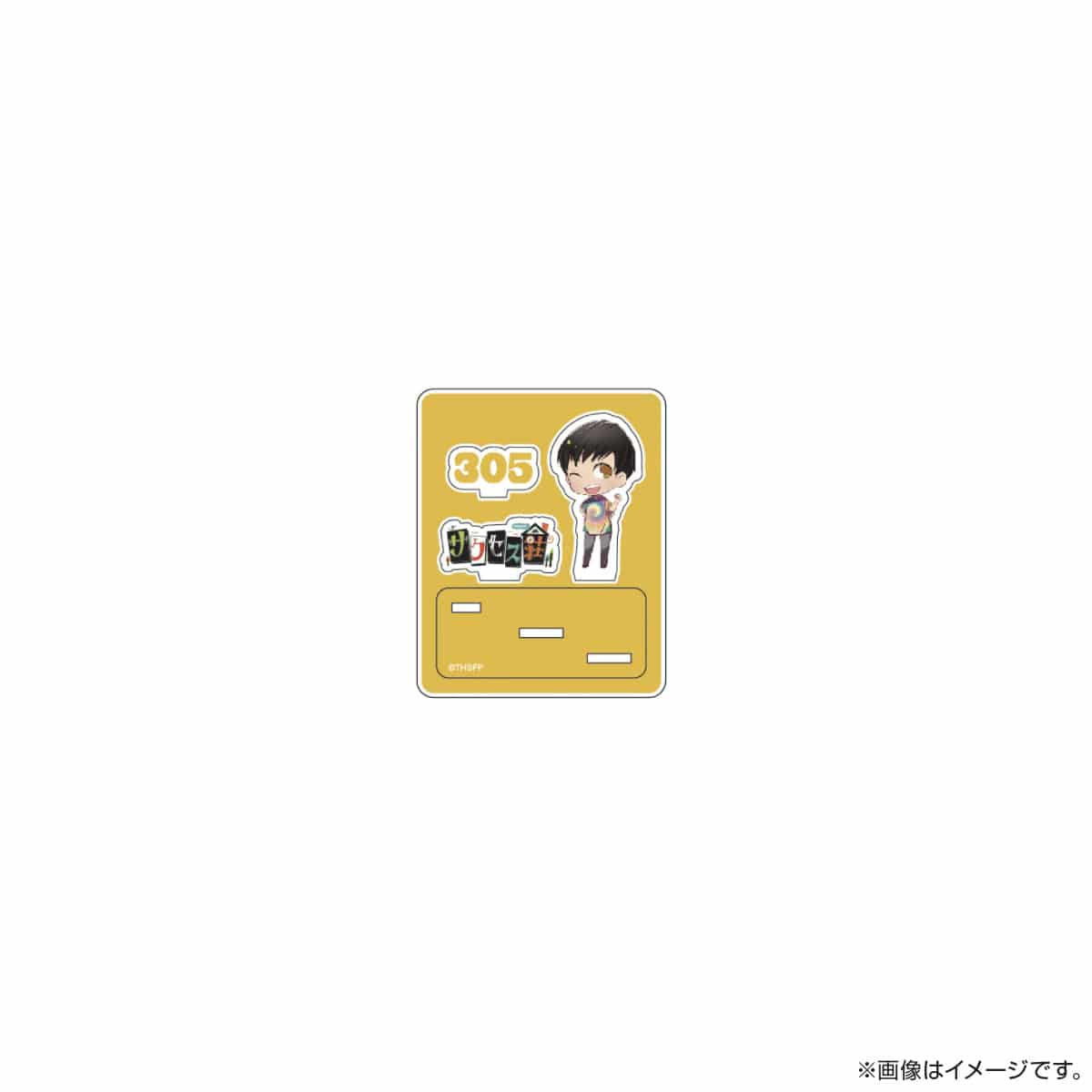 サクセス荘 SDキャラ アクリルスタンド 305 ヒッピ