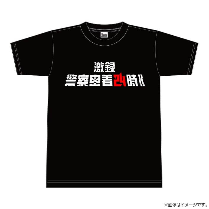 激録・警察密着24時！！ Tシャツ