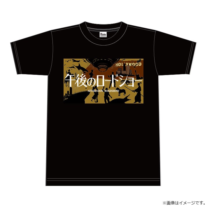 午後のロードショー Tシャツ XLサイズ