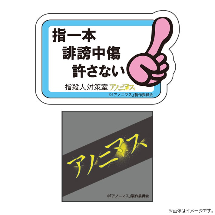 アノニマス ステッカーセット