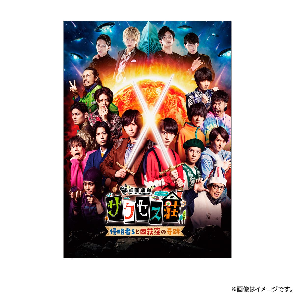 『映画演劇 サクセス荘 ~侵略者 S と西荻窪の奇跡~』 劇場用プログラム