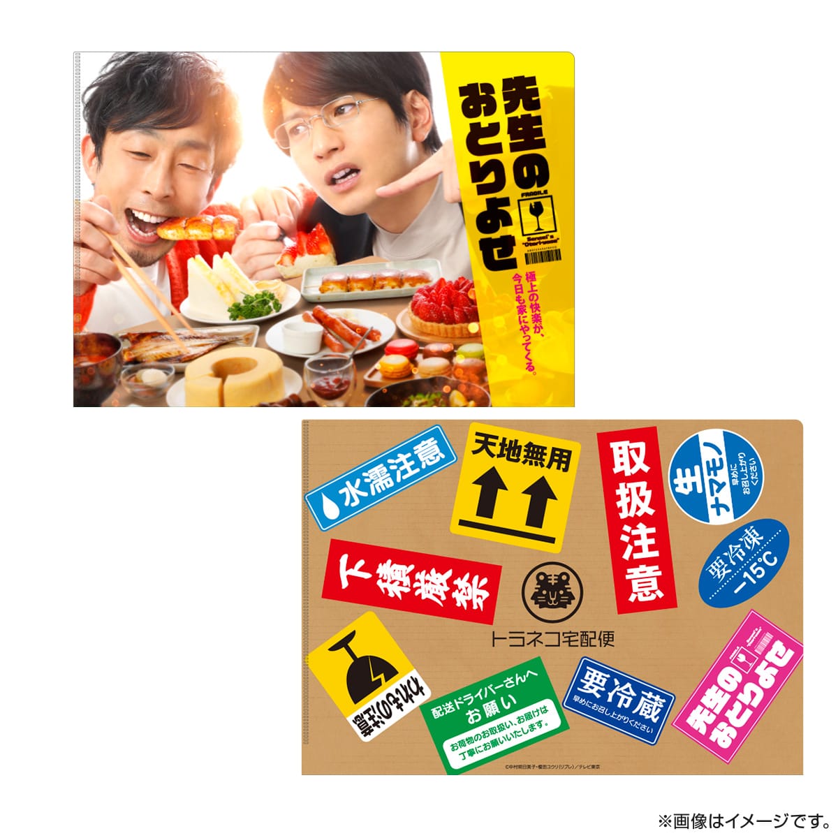 先生のおとりよせ クリアファイル 2種セット