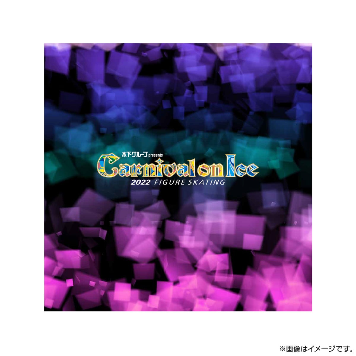 カーニバル・オン・アイス2022 プログラム