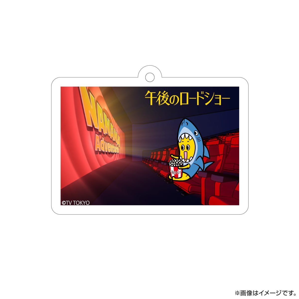 午後のロードショー アクリルキーホルダー