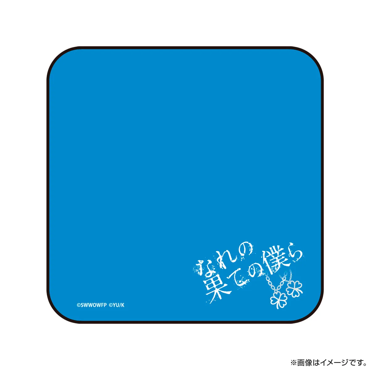 なれの果ての僕ら ハンドタオル 真田透・ネズ