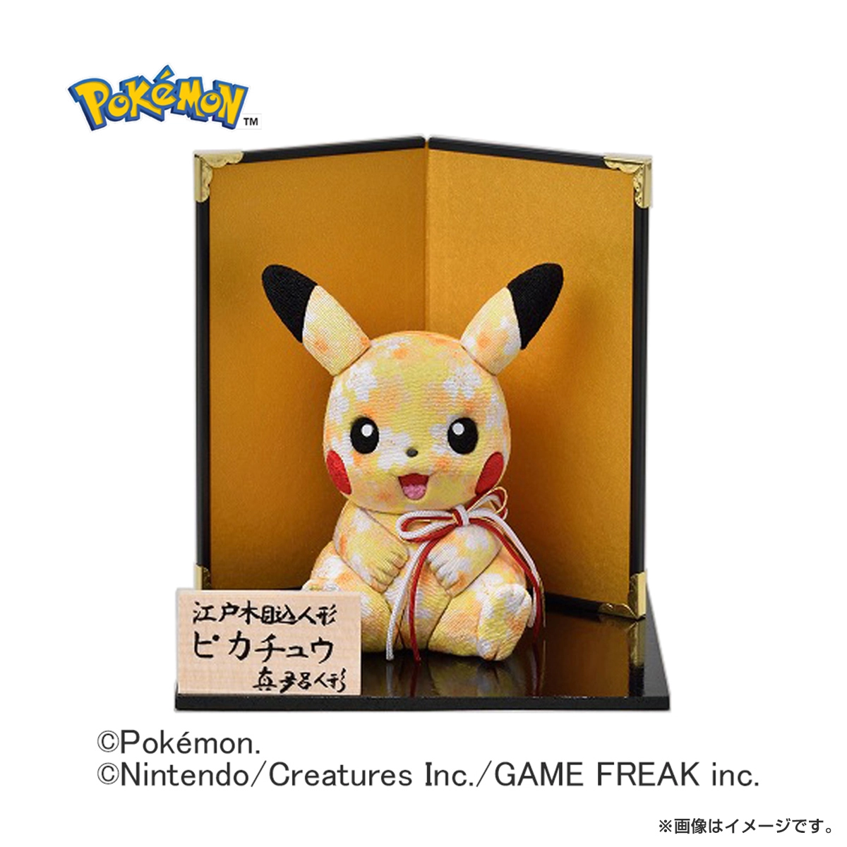 プレミア 新品 ピカチュウ 江戸木目込人形 真多呂人形 雛人形