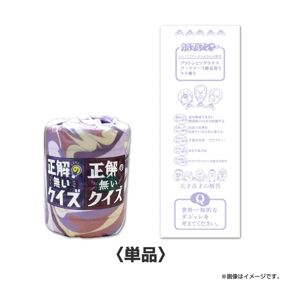 正解の無いクイズ　トイレットペーパー（トイレで一緒に考えるトイペ）単品