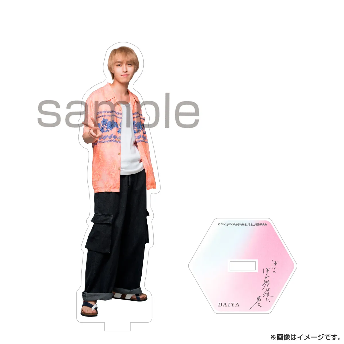 ぼくとぼくが好きな彼と、君と。 アクリルスタンド 真島奇跡