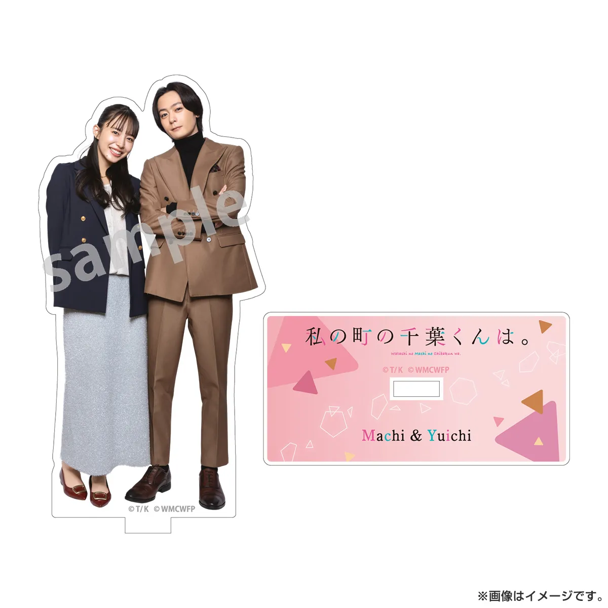 私の町の千葉くんは。 アクリルスタンド マチ＆悠一