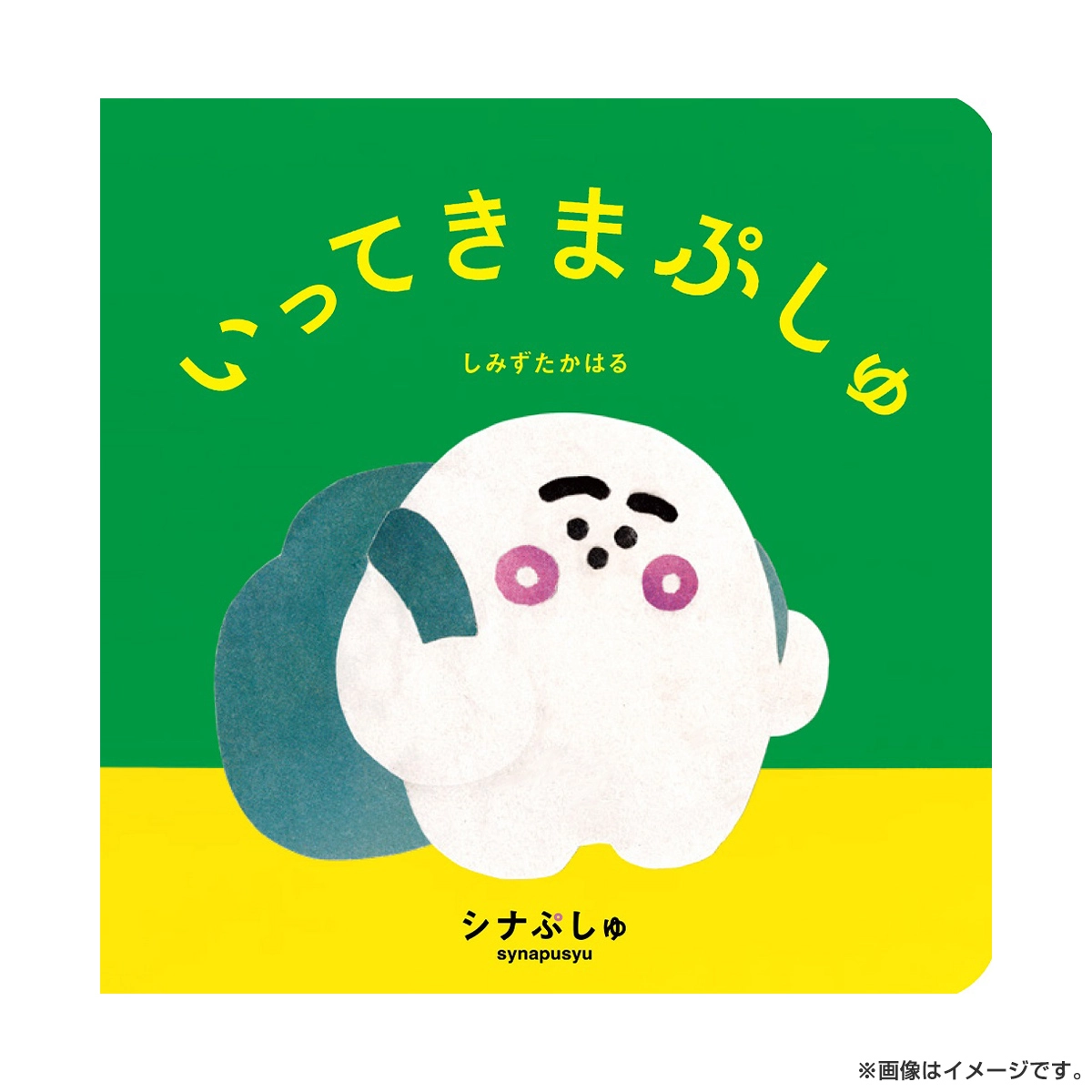 シナぷしゅ いってきまぷしゅ