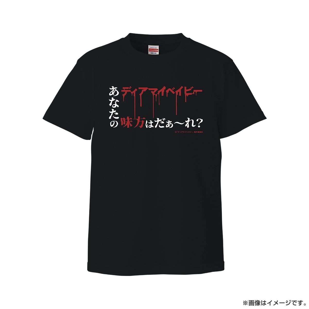 ディアマイベイビー Tシャツ あなたの味方はだぁ～れ？ Mサイズ