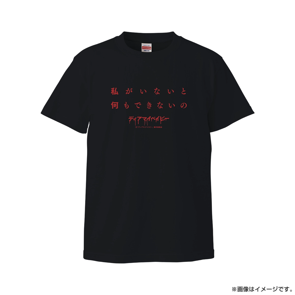ディアマイベイビー Tシャツ 私がいないと何もできないの Mサイズ