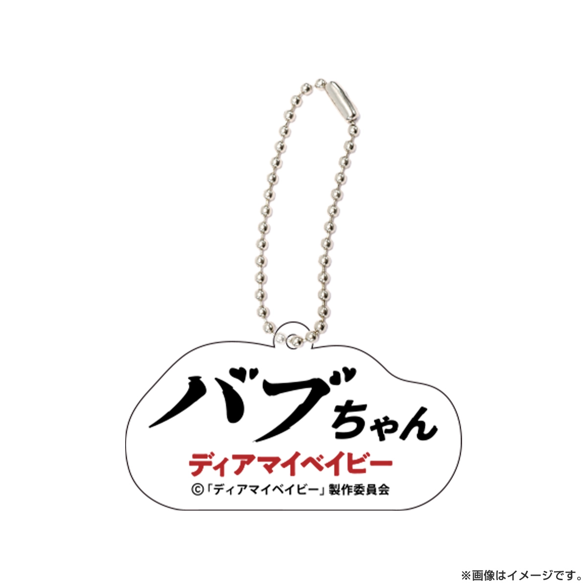 ディアマイベイビー セリフキーホルダー バブちゃん