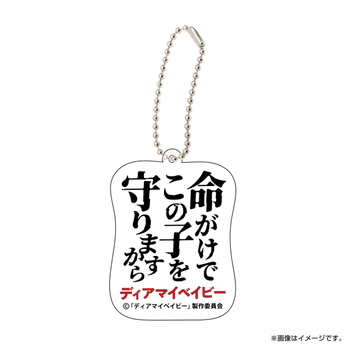 ディアマイベイビー セリフキーホルダー 命がけでこの子を守りますから