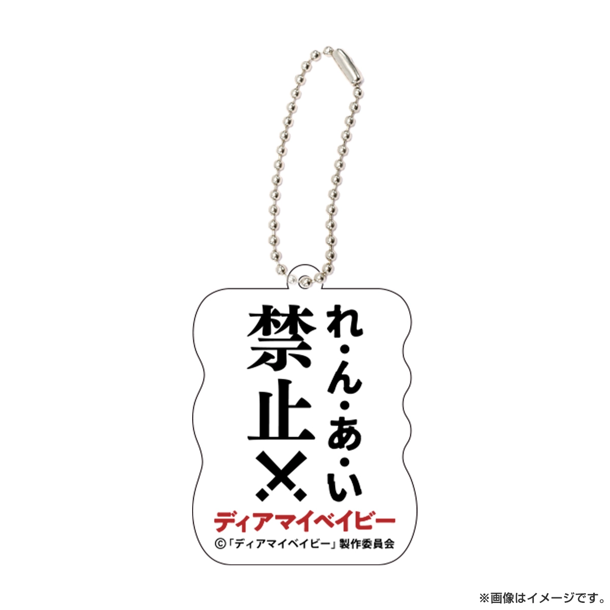 ディアマイベイビー セリフキーホルダー れ・ん・あ・い 禁止！