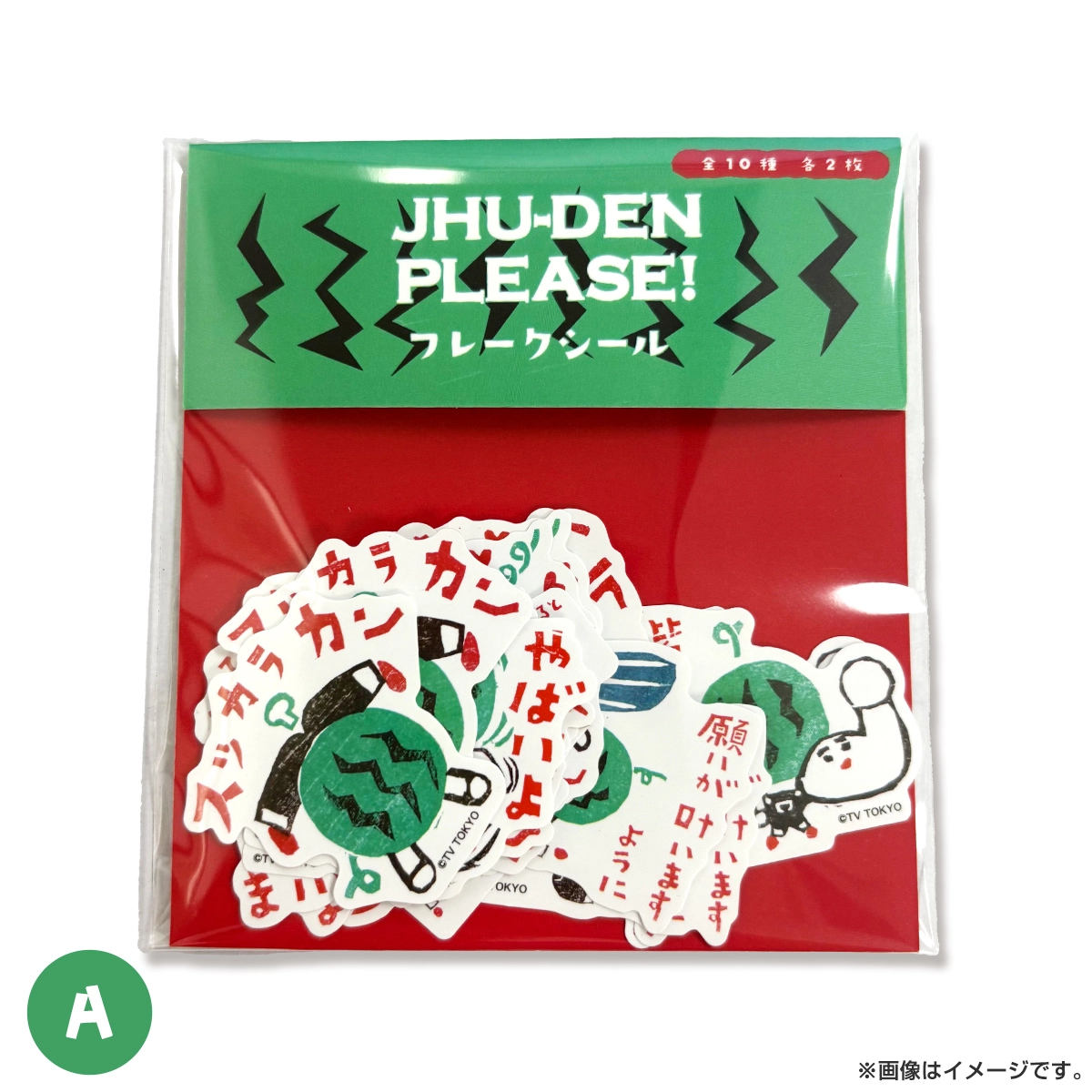 出川哲朗の充電させてもらえませんか？ フレークシール