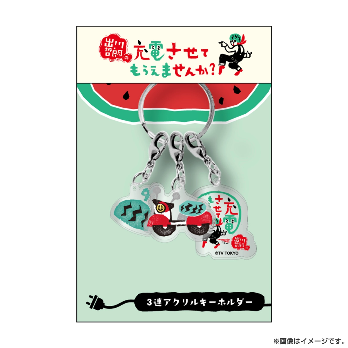 出川哲朗さんのキーホルダー 出川哲朗の充電させてもらえませんか？ 3連アクリルキーホルダー