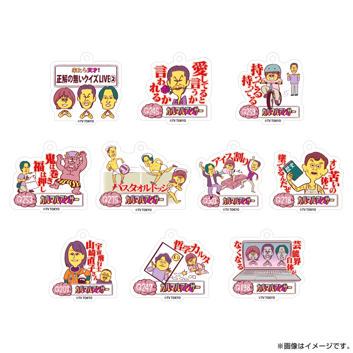 正解の無いクイズ　ランダムアクリルキーホルダー　全10種コンプリートセット 正解の無いクイズ ランダムアクリルキーホルダー VOL.2
