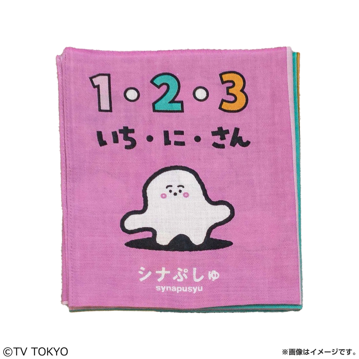 シナぷしゅ てぬぐい絵本（シナぷしゅ数字）