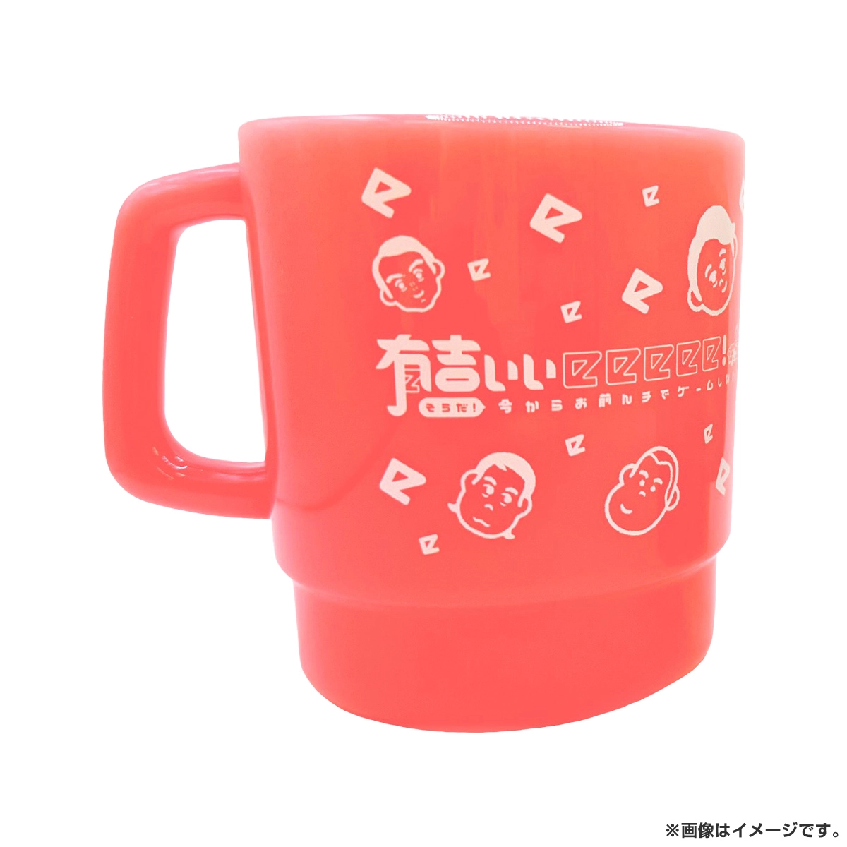 有吉ぃぃeeeee！ プラコップ