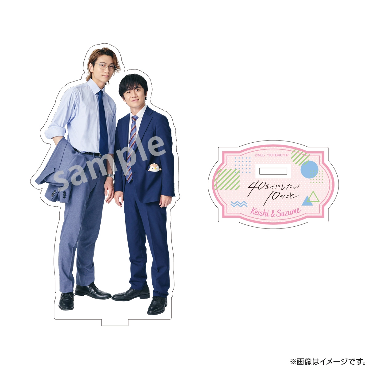 40までにしたい10のこと　アクリルスタンド　十条雀　田中慶司　2点セット　新品 40までにしたい10のこと アクリルスタンド 田中慶司＆十条雀