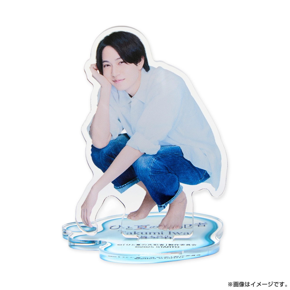 橋本将生『ひと夏の共犯者』岩井巧巳 アクリルスタンド