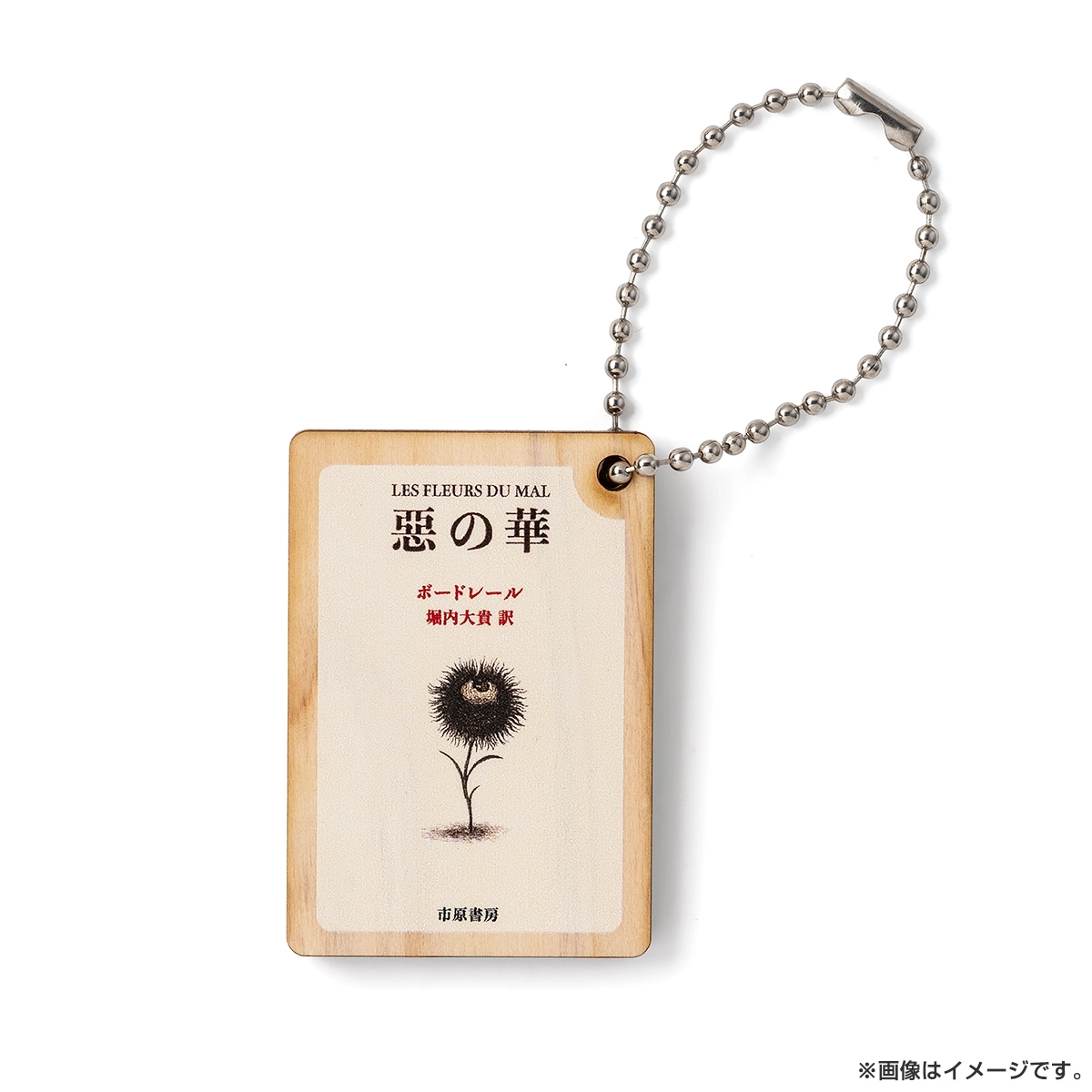 惡の華 木製キーホルダー