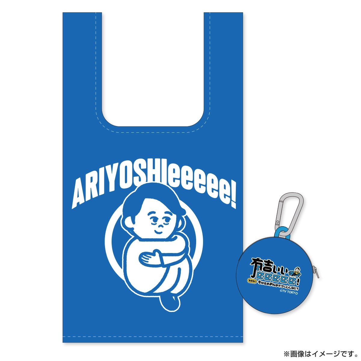 有吉ぃぃeeeee！ エコバッグ