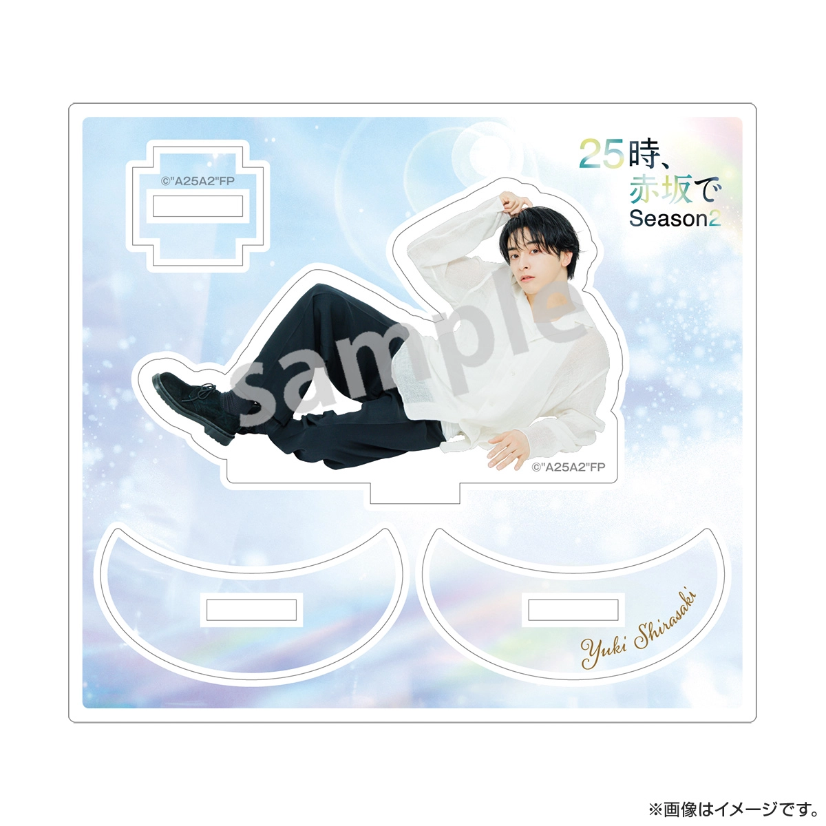 ２５時、赤坂で Season２ ゆらゆらアクリルスタンド 白崎由岐